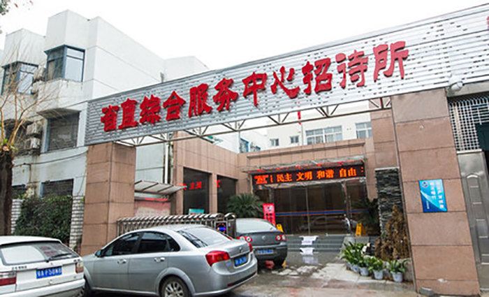 武汉省直机关招待所