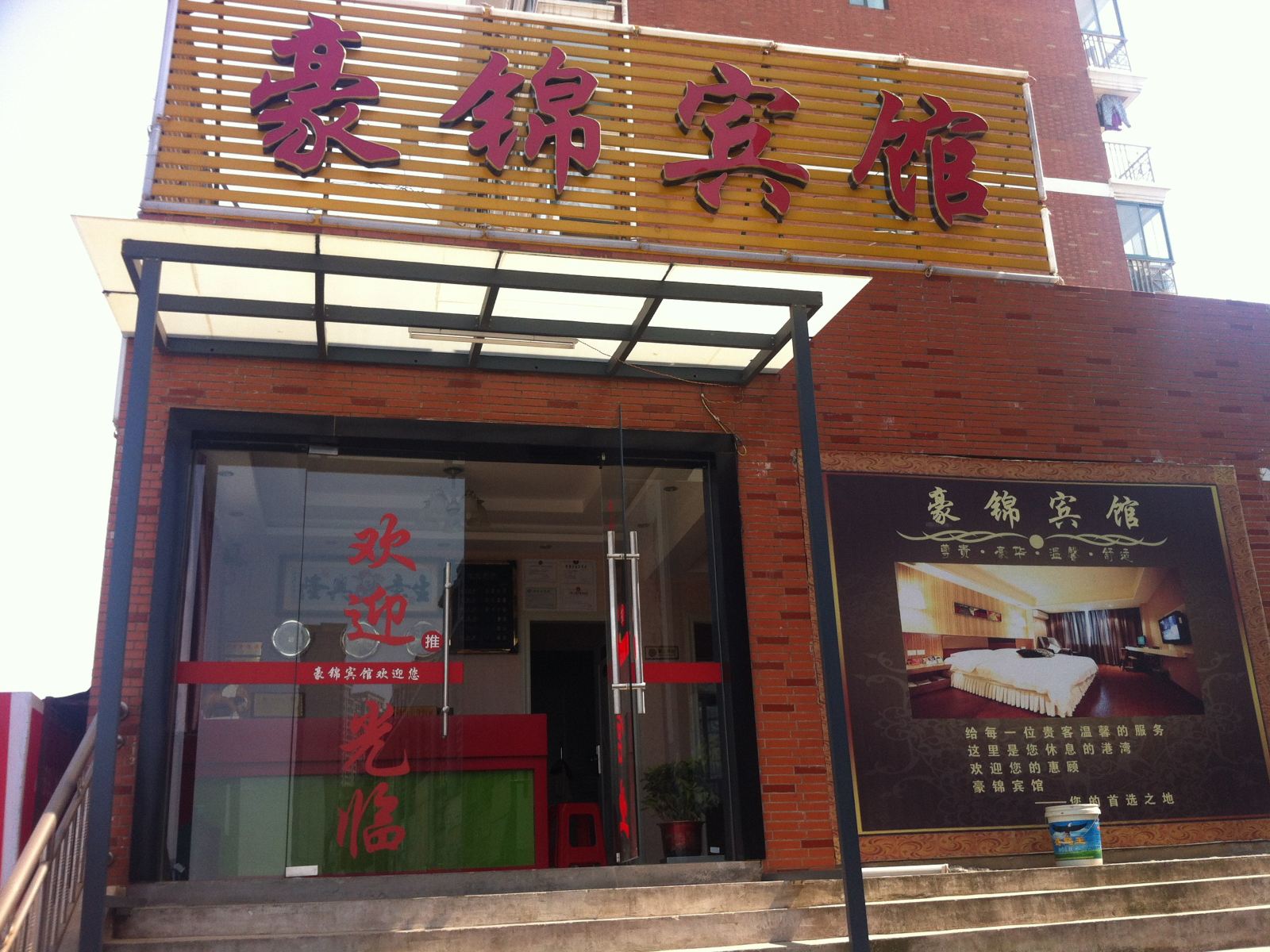 武汉豪锦宾馆