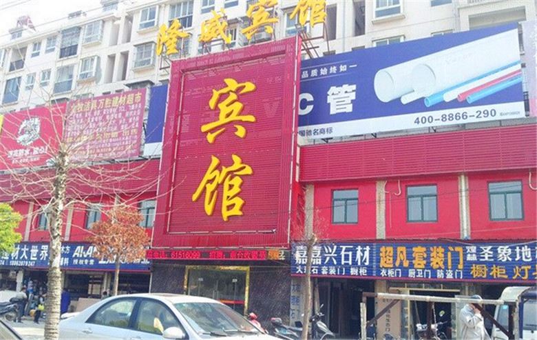 武汉隆威商务宾馆