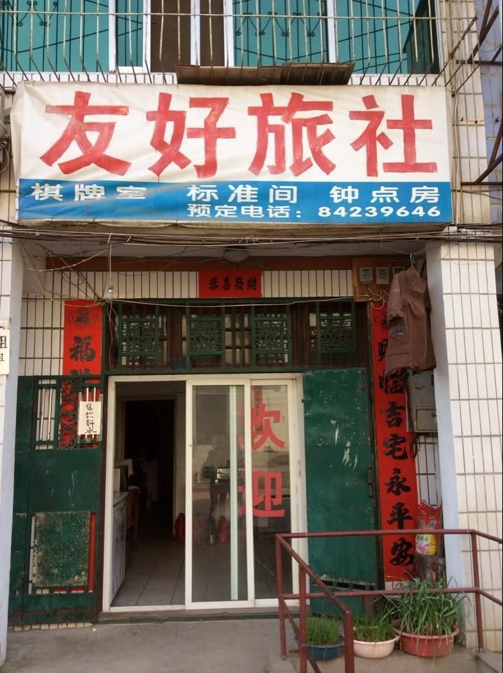 武汉友好旅社