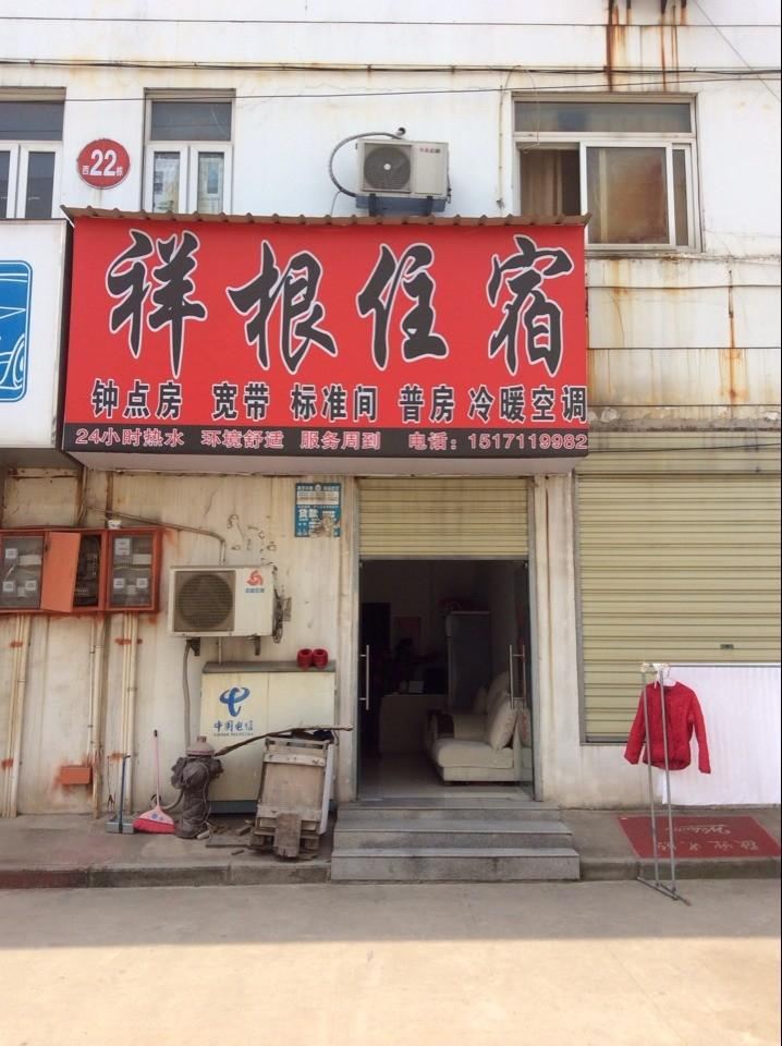 武汉祥根住宿
