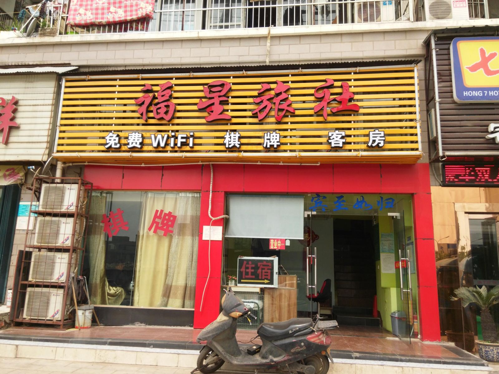 武汉福星旅社