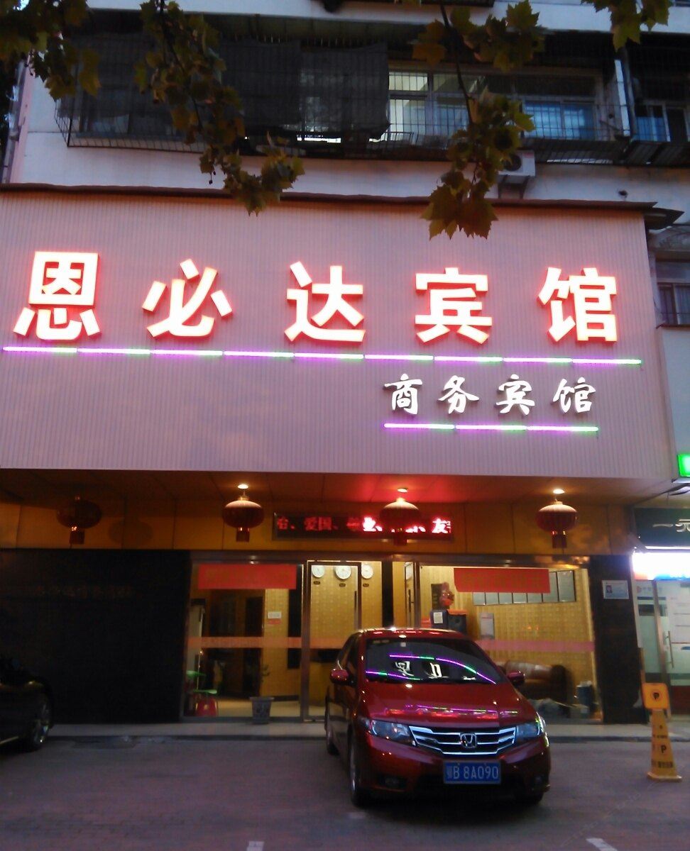 武汉恩必达宾馆