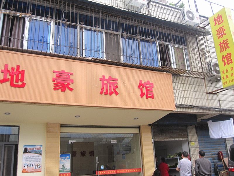 武汉地豪旅馆