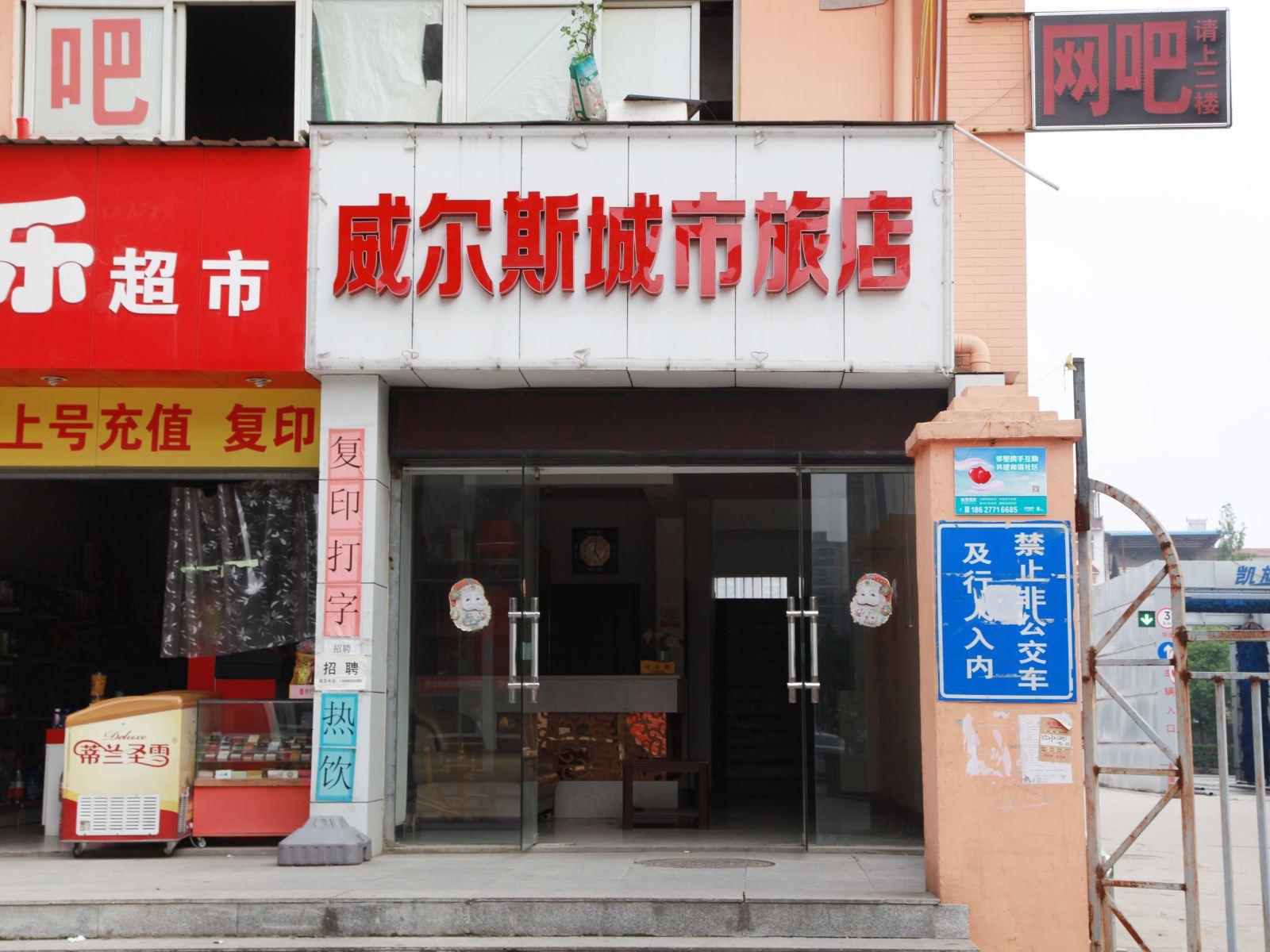武汉威尔斯城市旅店(后湖店)