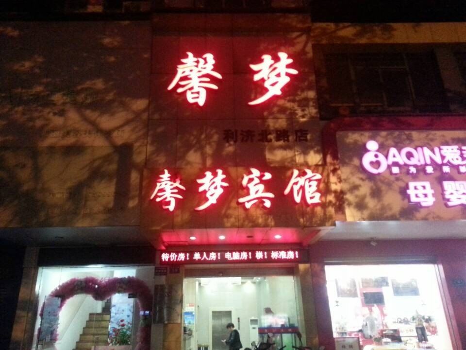 馨梦宾馆(武汉利济北路店)