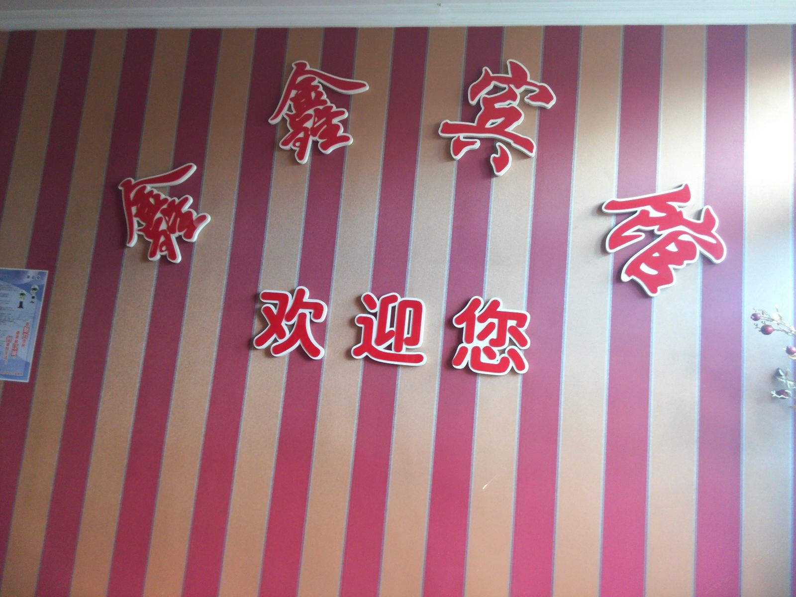 武汉鑫鑫宾馆