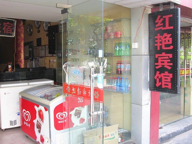 武汉红艳宾馆