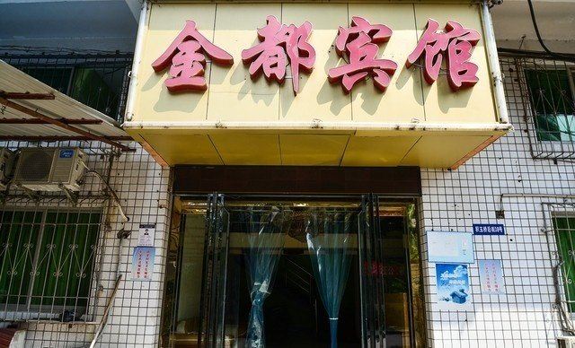 武汉金都宾馆