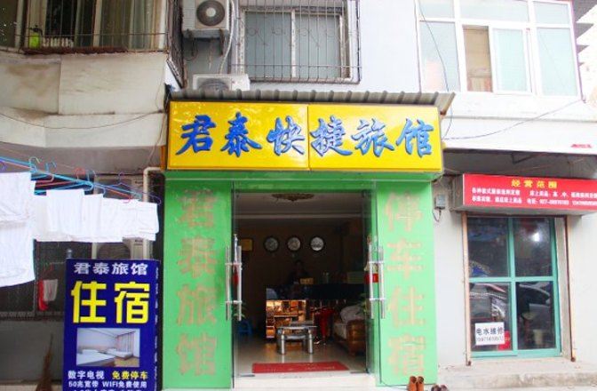 武汉君泰快捷宾馆
