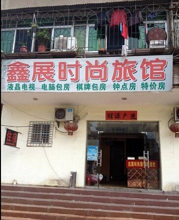 武汉鑫展时尚旅馆