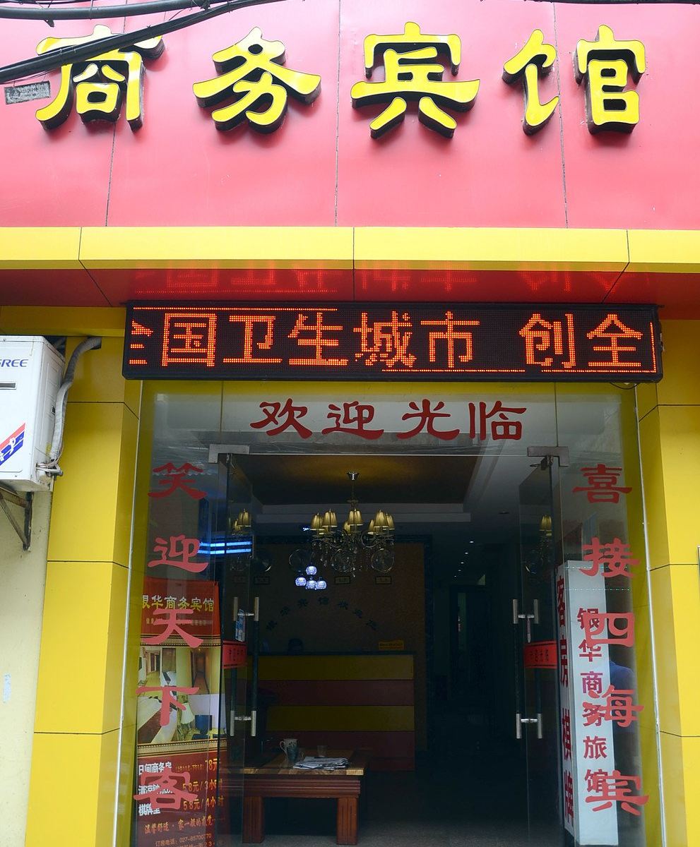 银华商务宾馆(武汉统一街店)