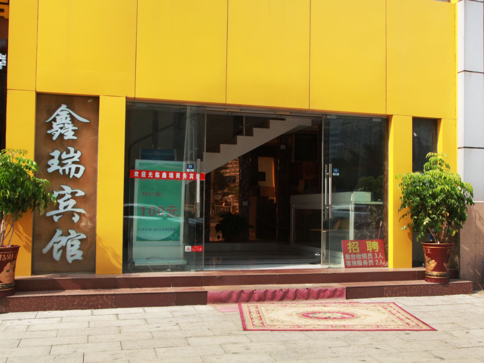 武汉鑫瑞宾馆