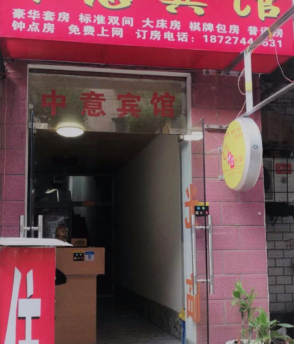 武汉中意宾馆