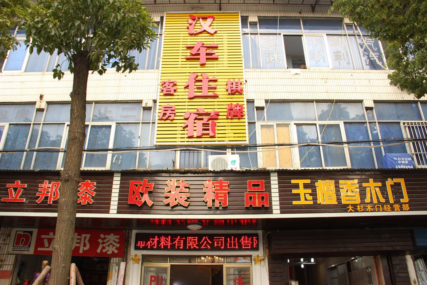 武汉汉车宾馆
