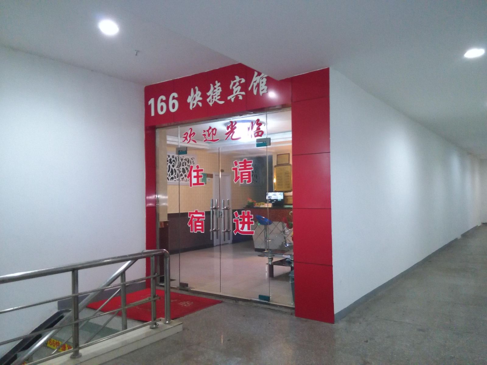 武汉166快捷宾馆