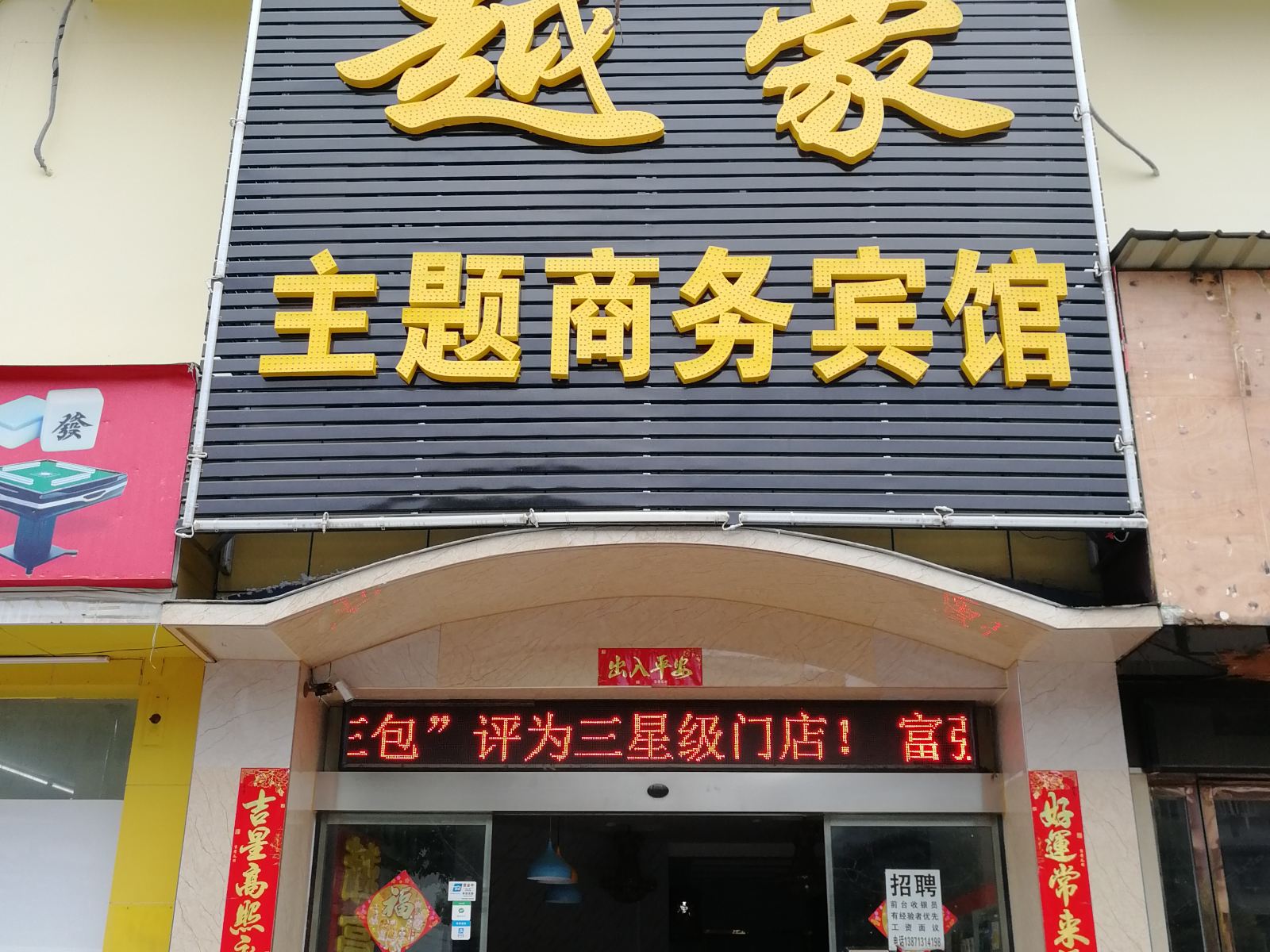 越豪主题商务宾馆(武汉友谊大道店)(原雅士达商务宾馆)
