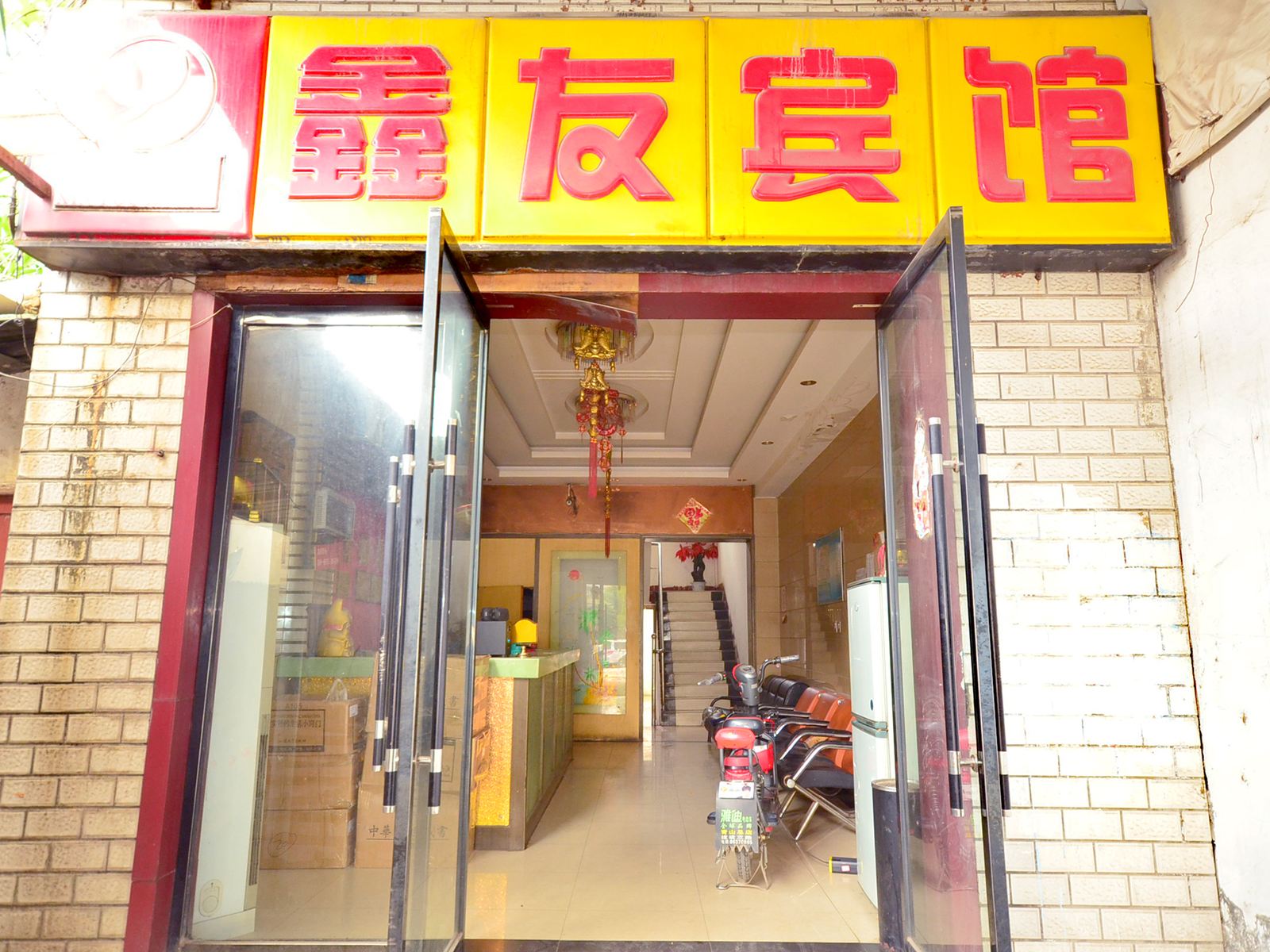 武汉鑫和宾馆(原鑫友宾馆)