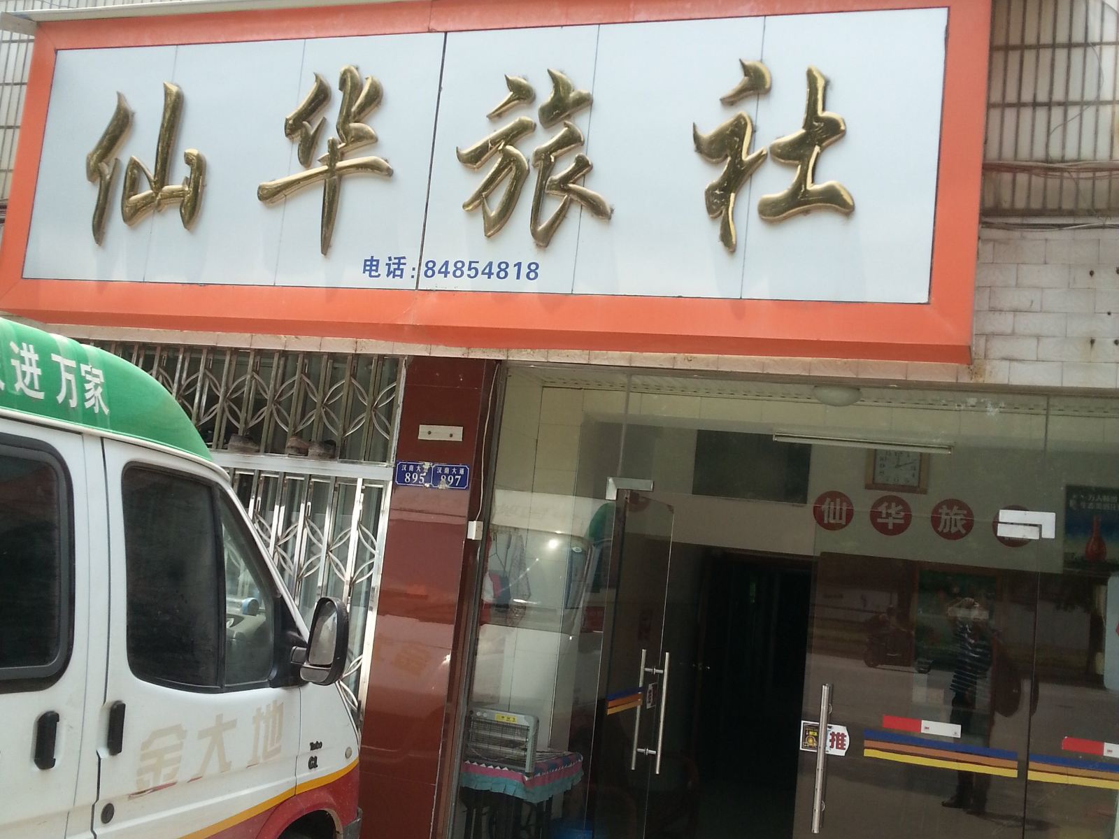 武汉仙华旅社