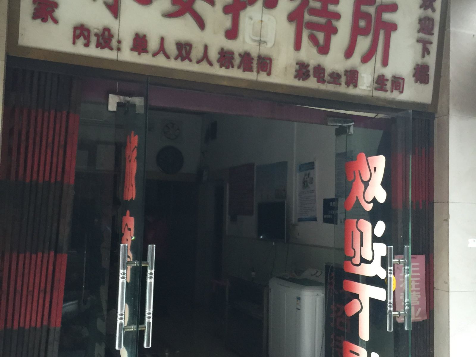 武汉永安招待所