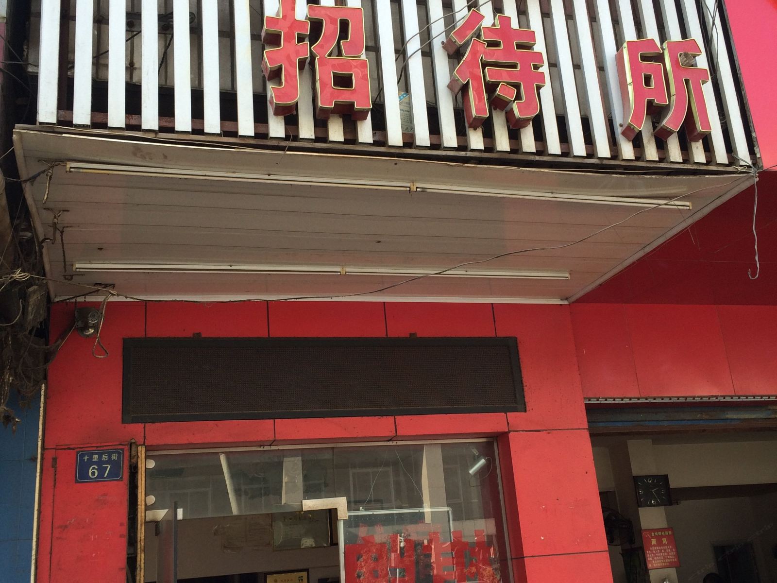 武汉诚信招待所
