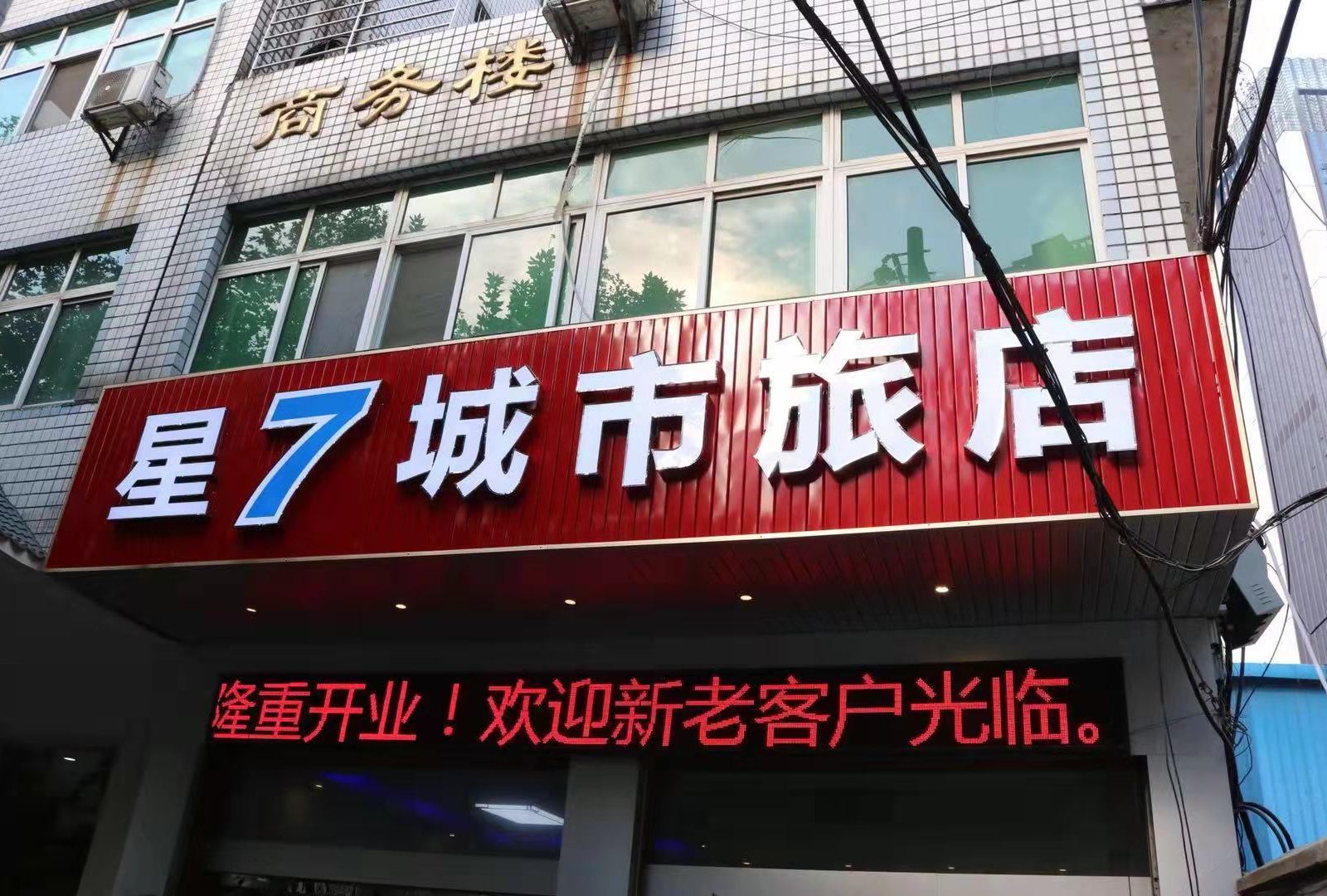 武汉星七城市旅店