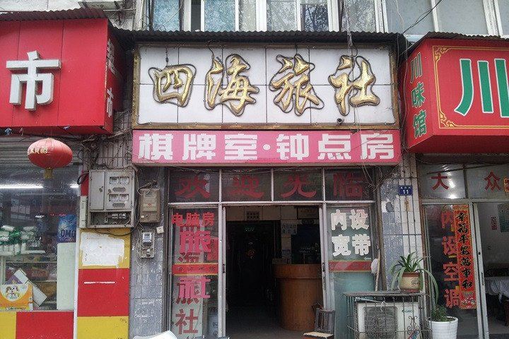 武汉四海旅社