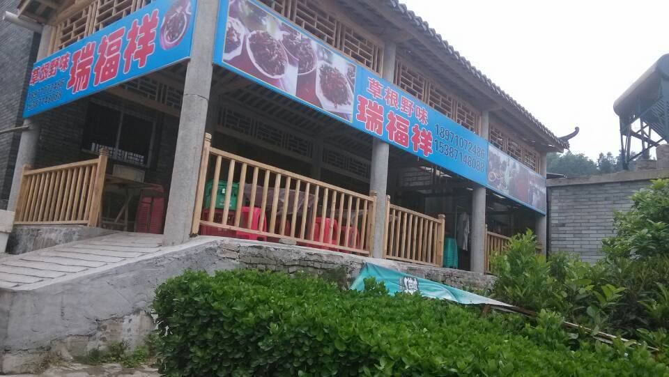 武汉草根野味瑞福祥农家乐