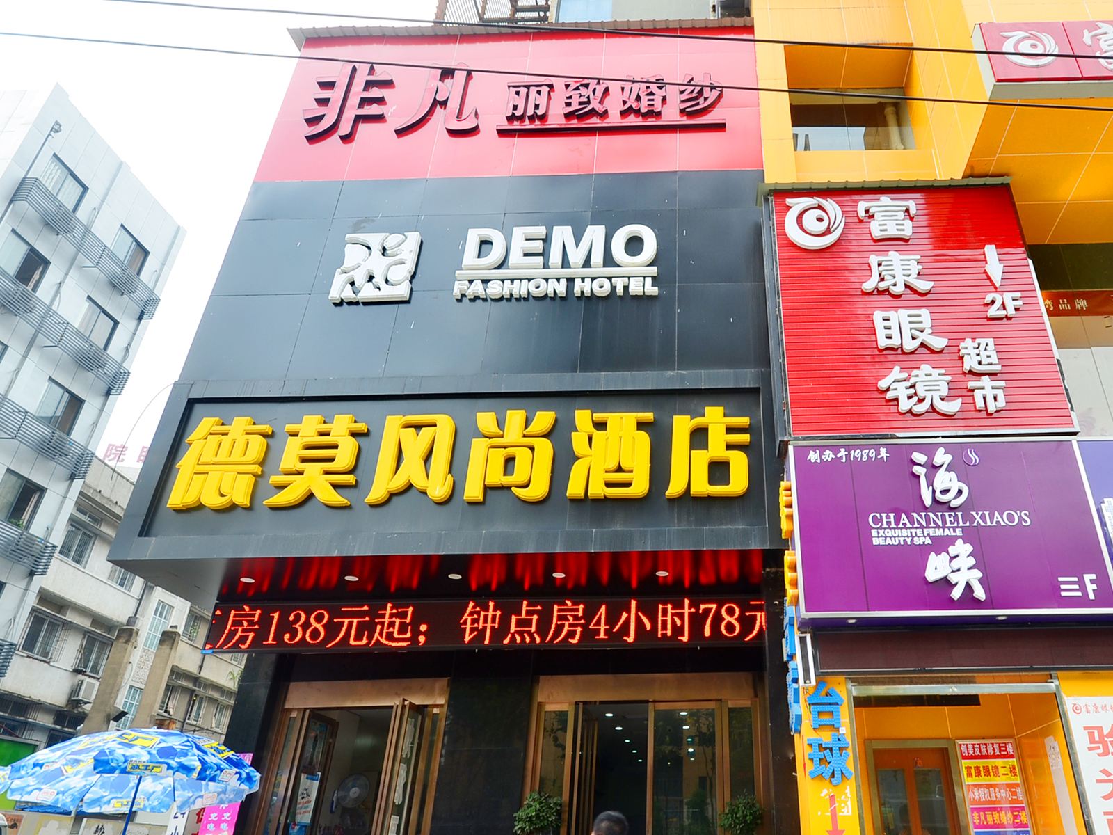 德莫风尚酒店(武汉大学店)