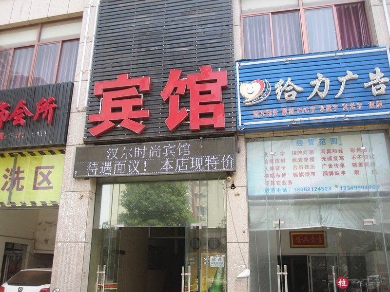 汉尔时尚宾馆