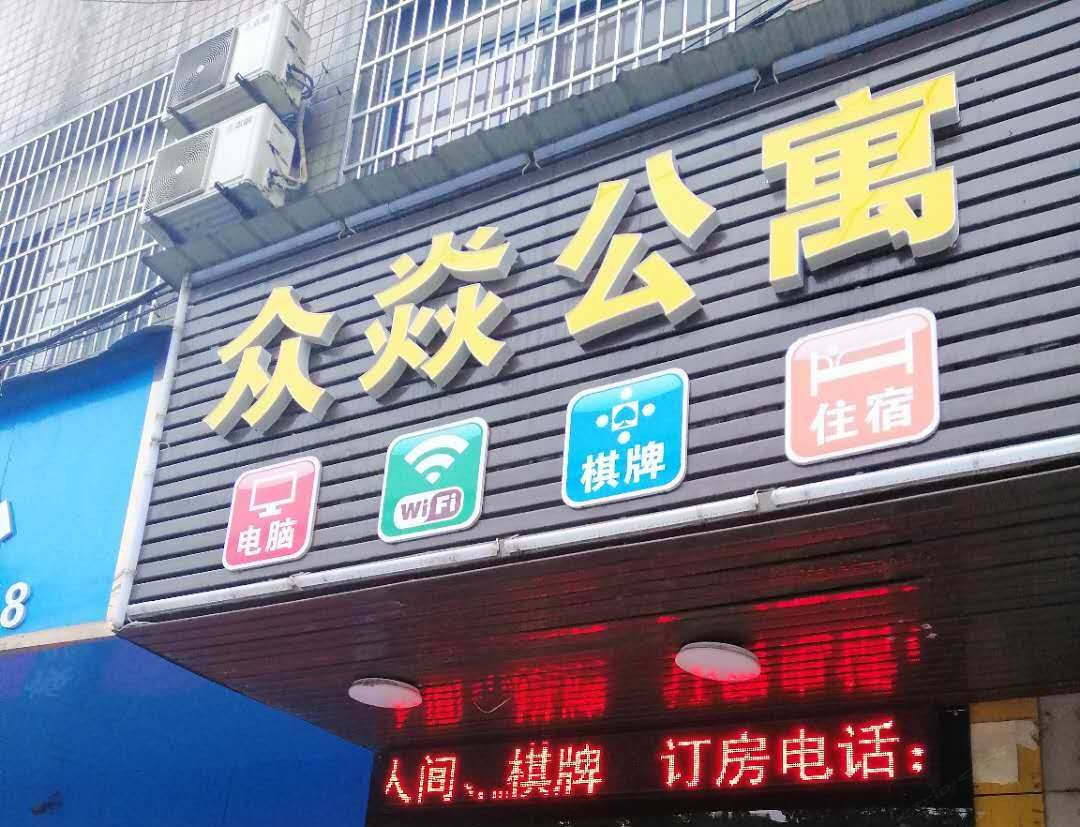 武汉众焱公寓