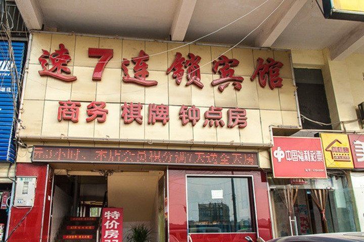 速7连锁宾馆(武汉马沧湖店)