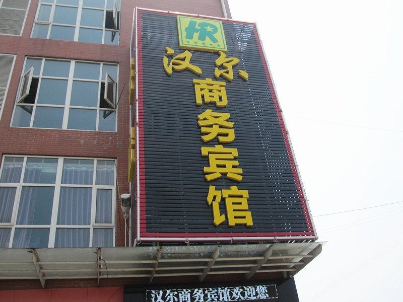 武汉汉尔商务宾馆