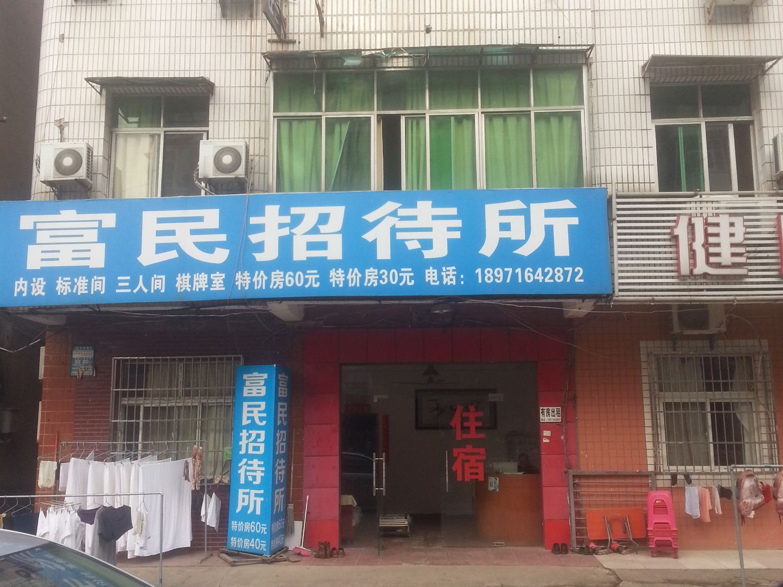 武汉富民招待所