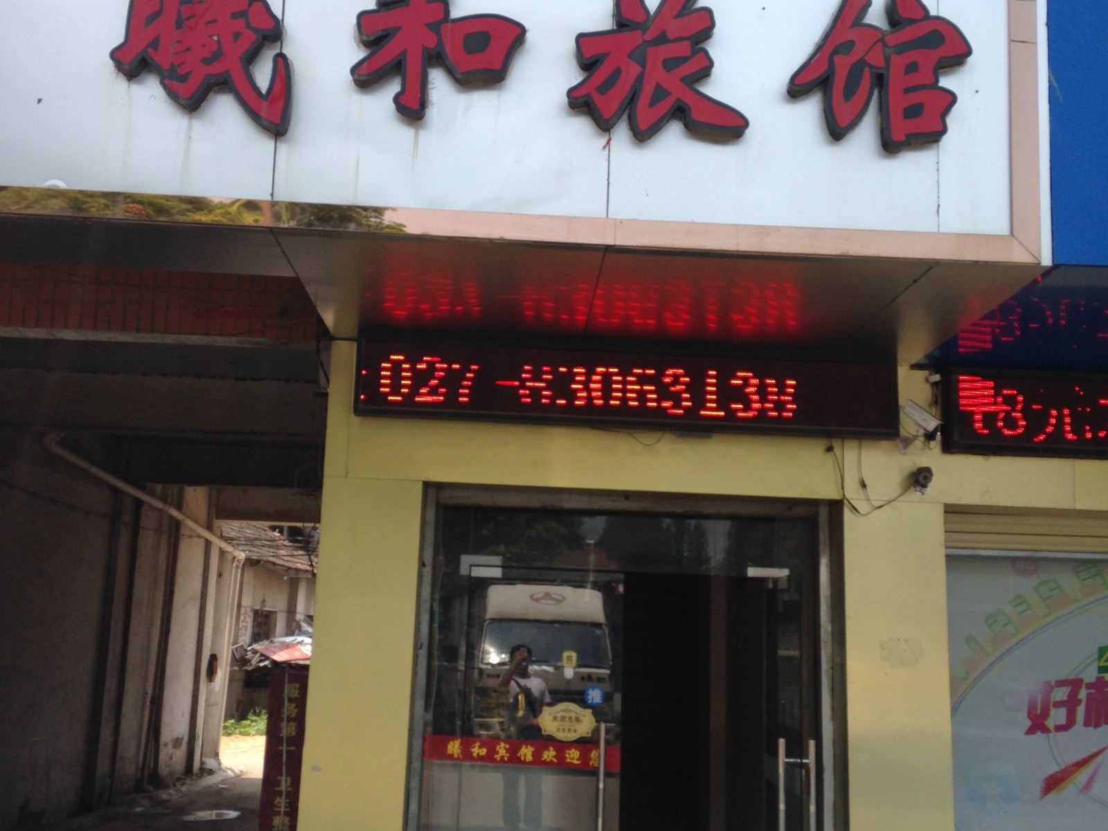 武汉曦和旅馆