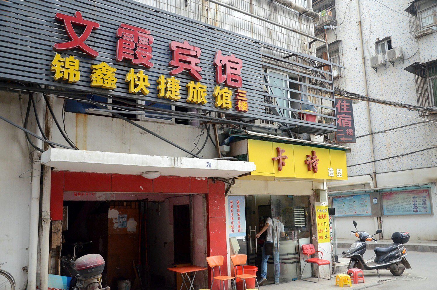 武汉文霞宾馆