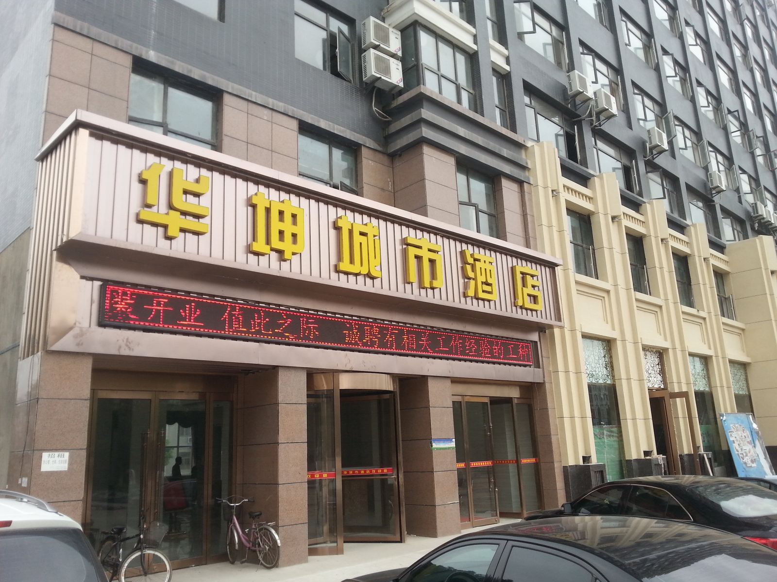 武汉华坤城市酒店(临空分店)