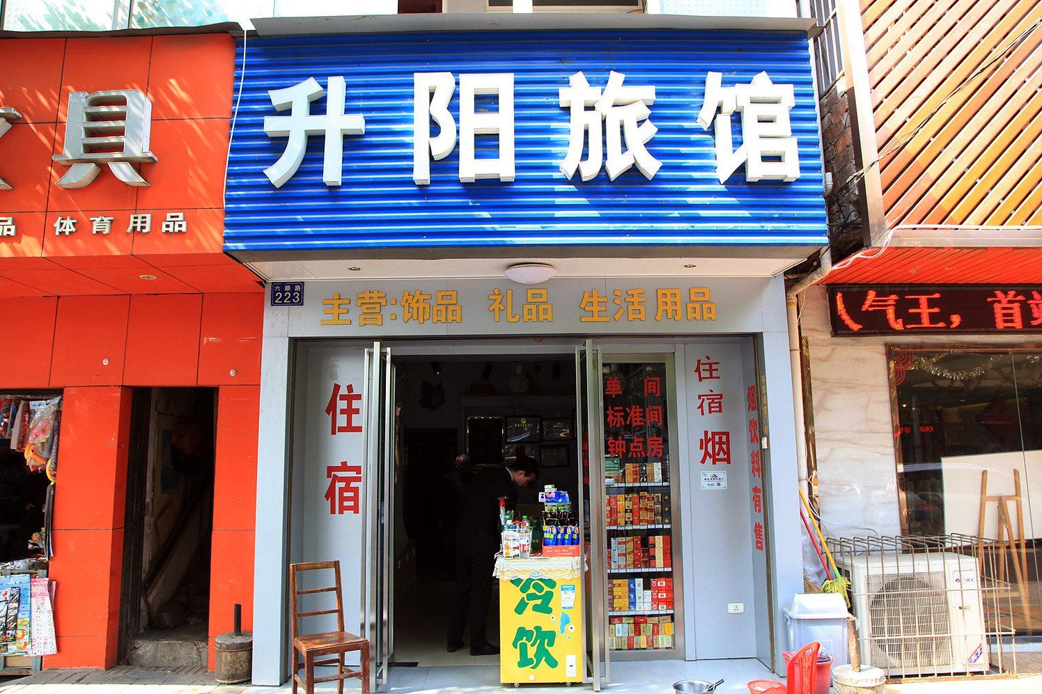 武汉升阳旅馆