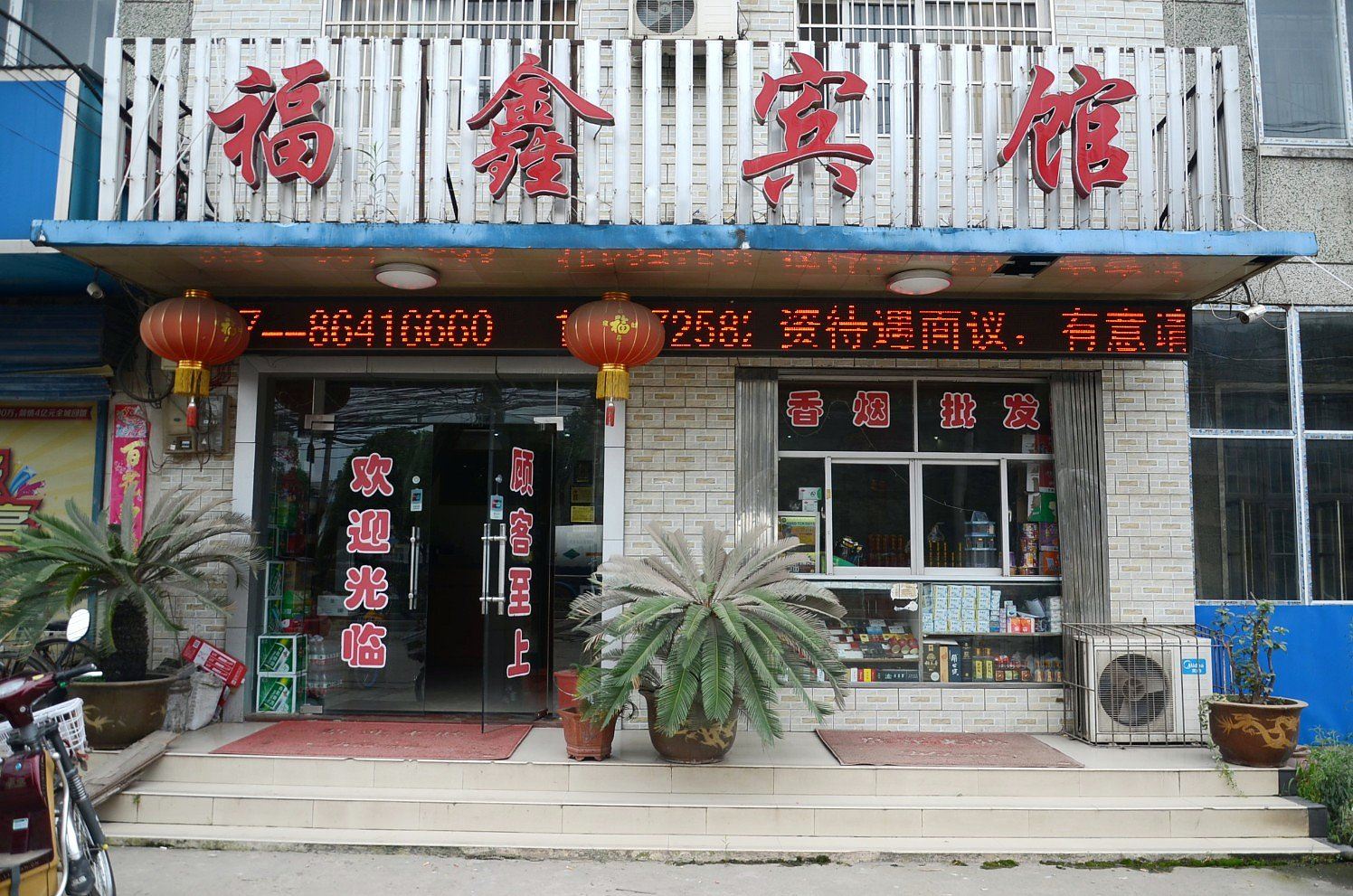 福鑫宾馆(武汉二店)