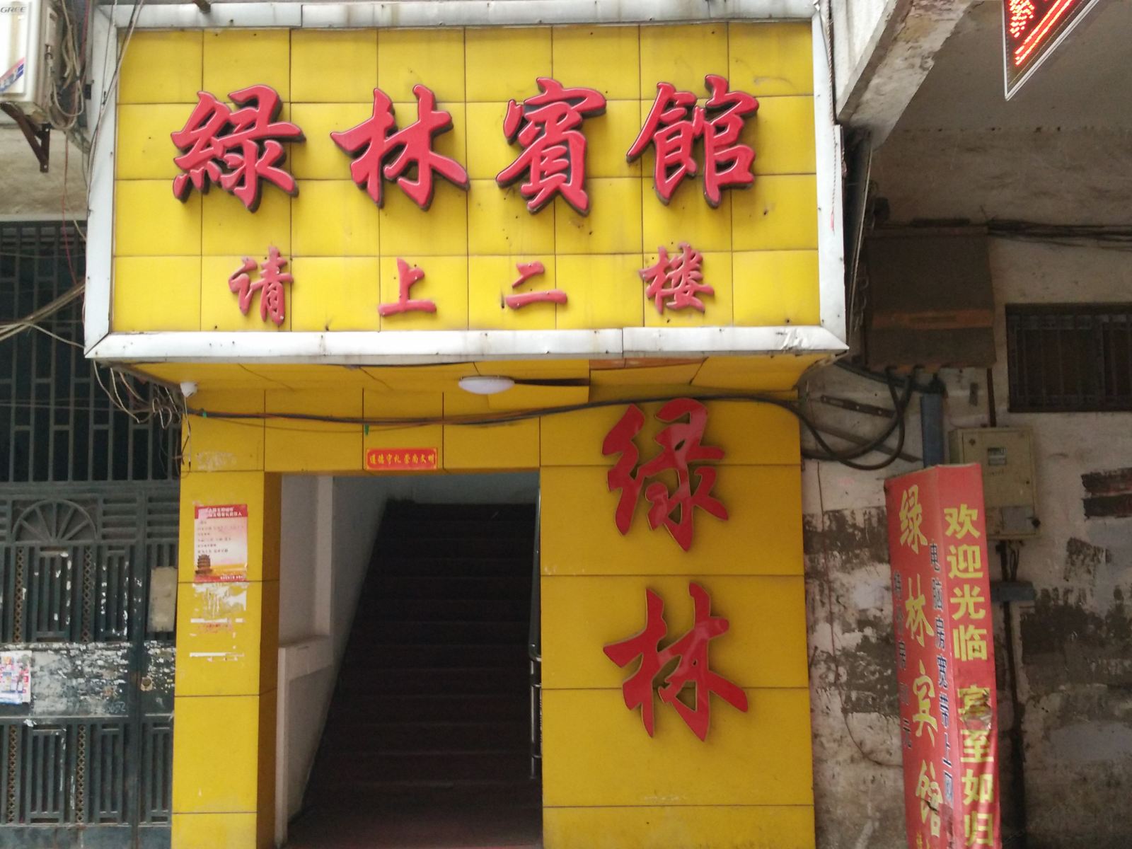 绿林宾馆(武汉宗关店)