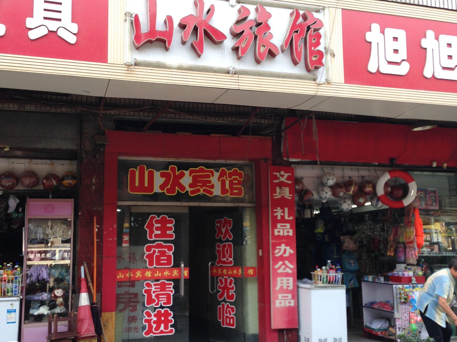 武汉山水旅馆