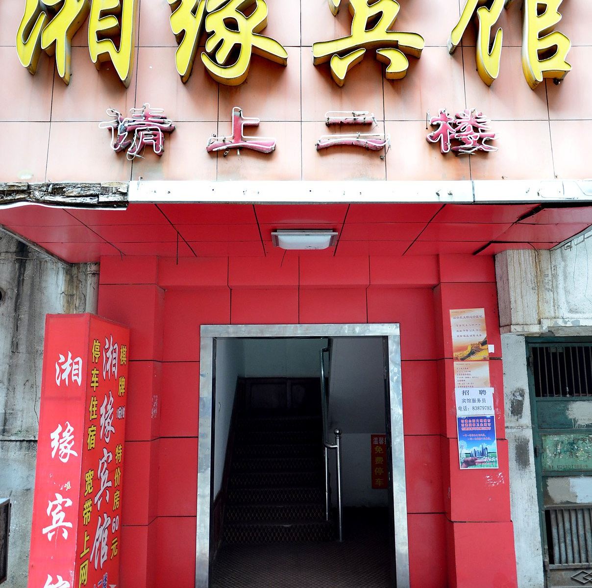 武汉湘缘宾馆