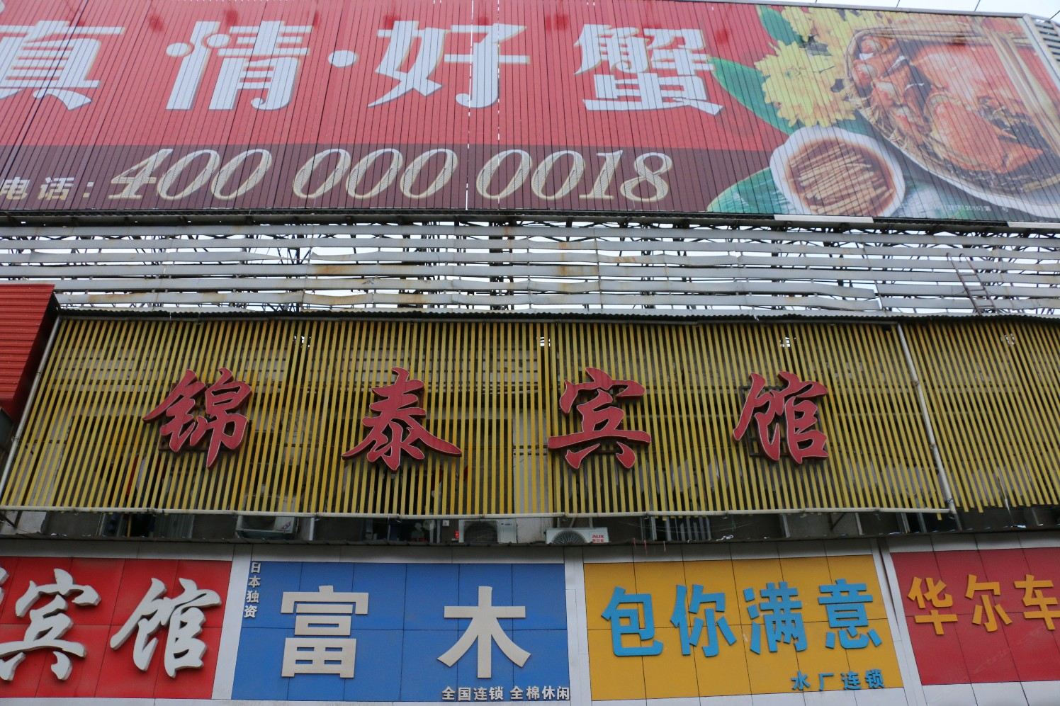 锦泰宾馆(武汉宗关店)