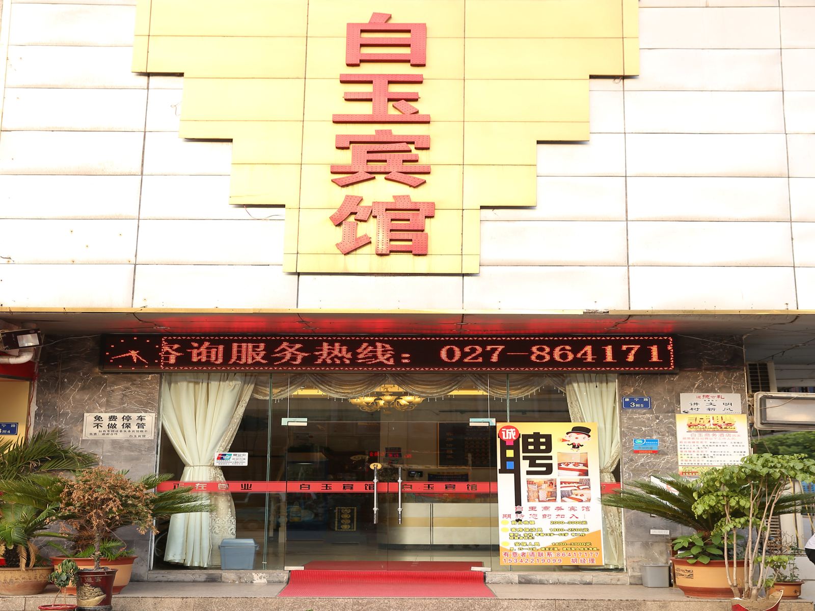 武汉白玉山商务酒店