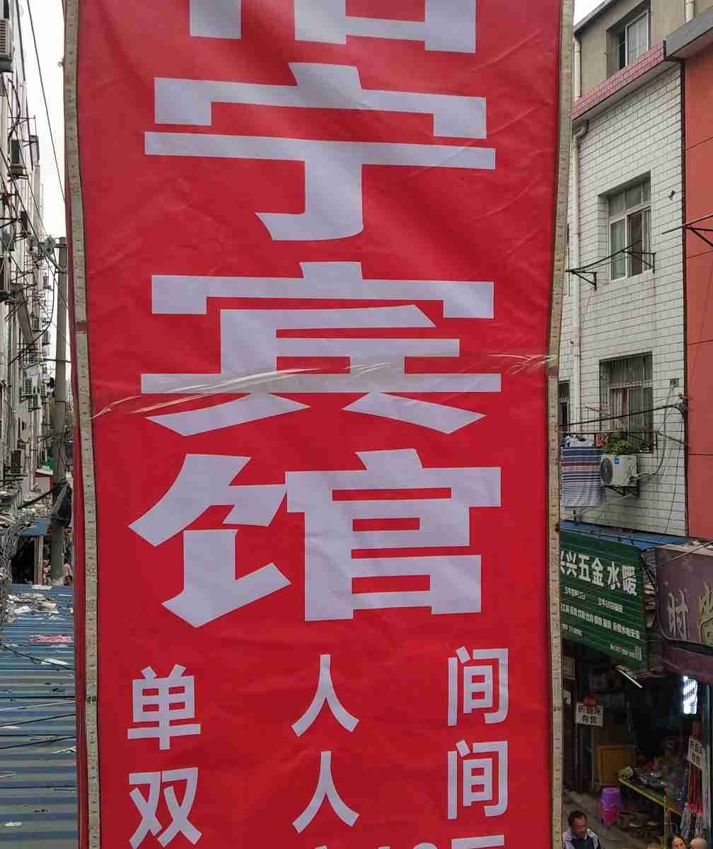 武汉怡宁宾馆
