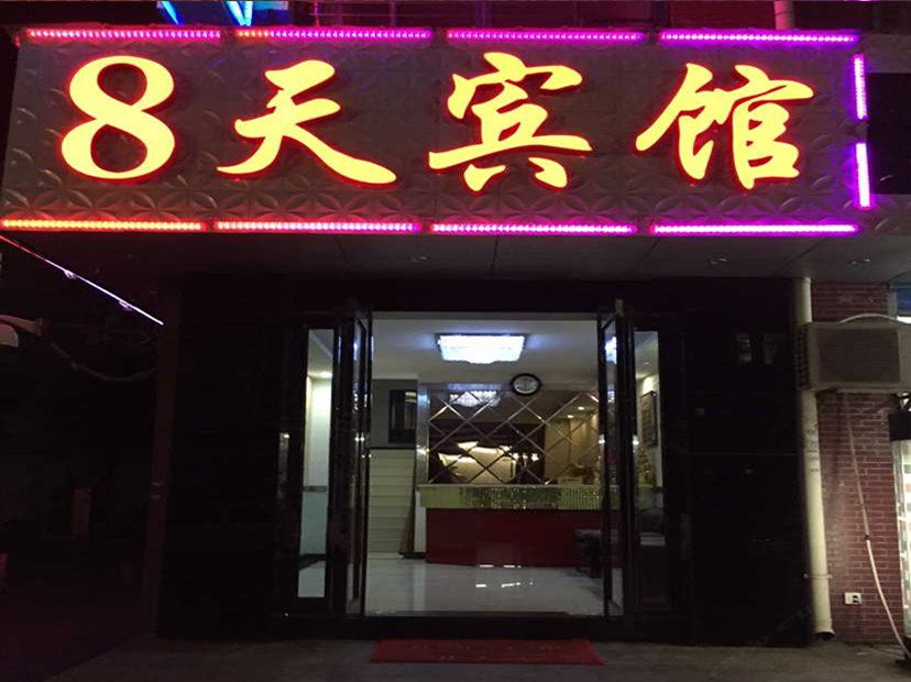 武汉8天宾馆