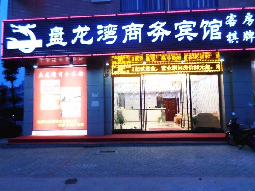 武汉盘龙湾商务宾馆