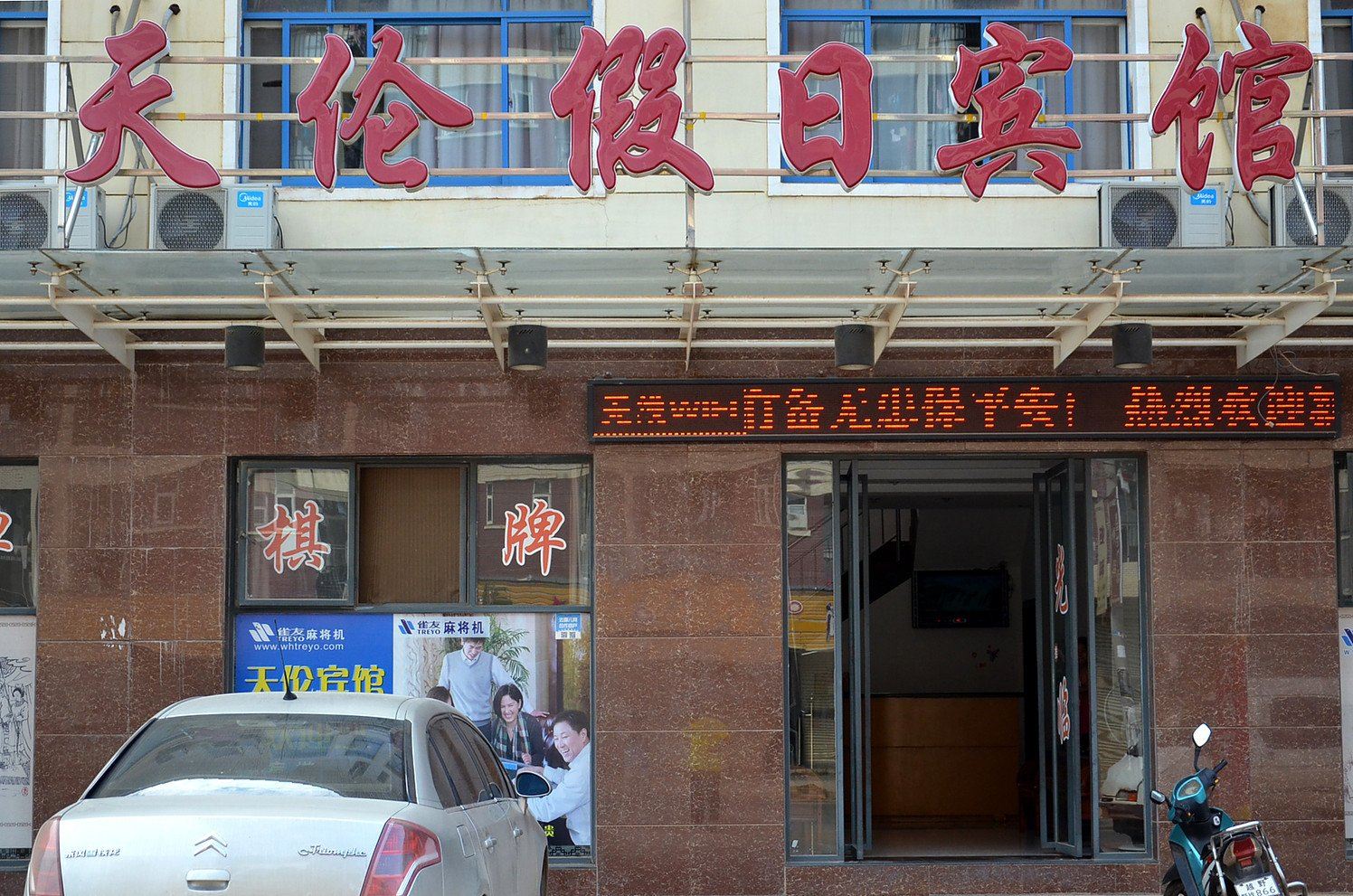 武汉天伦假日宾馆
