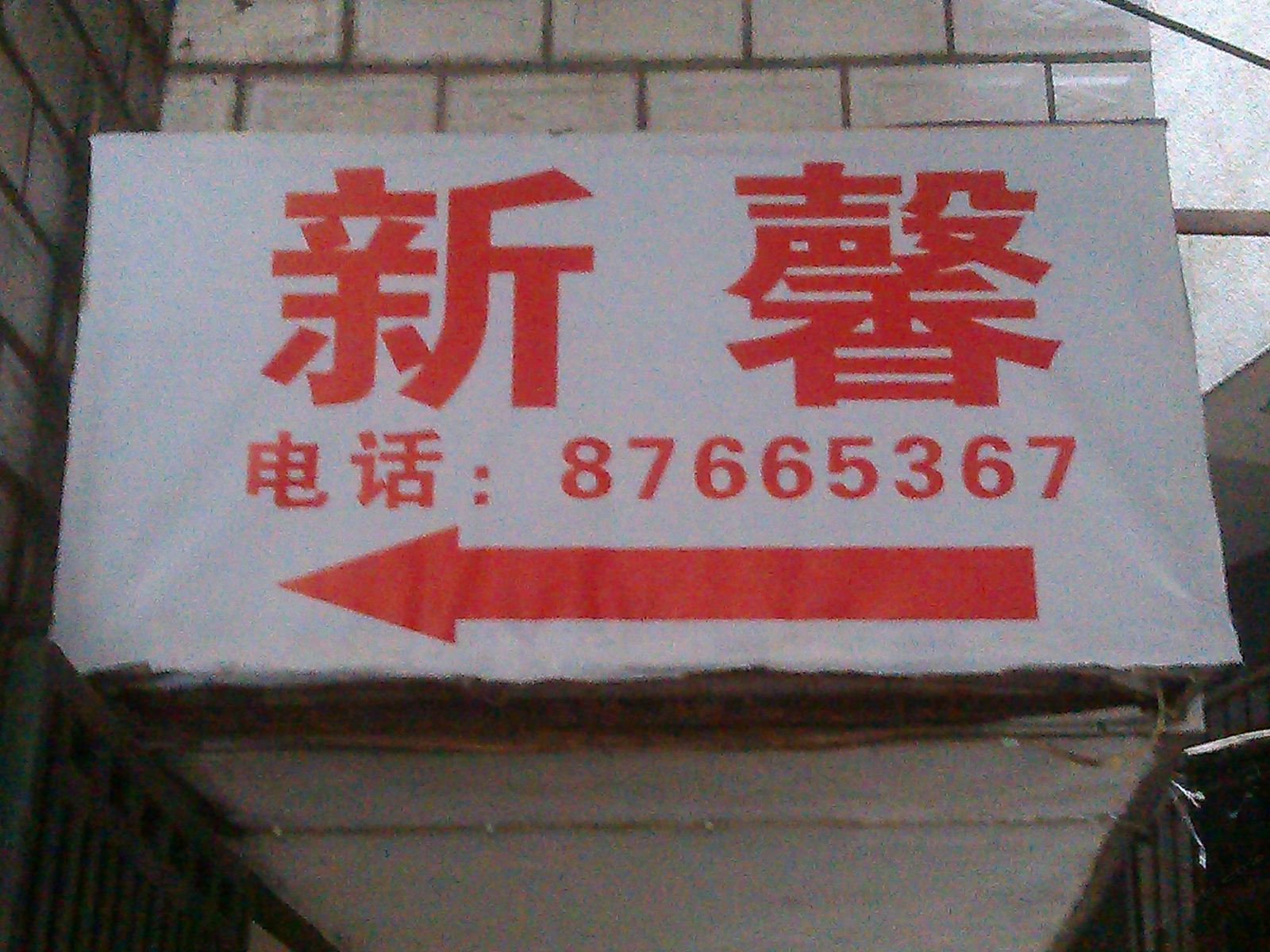 武汉新馨住宿