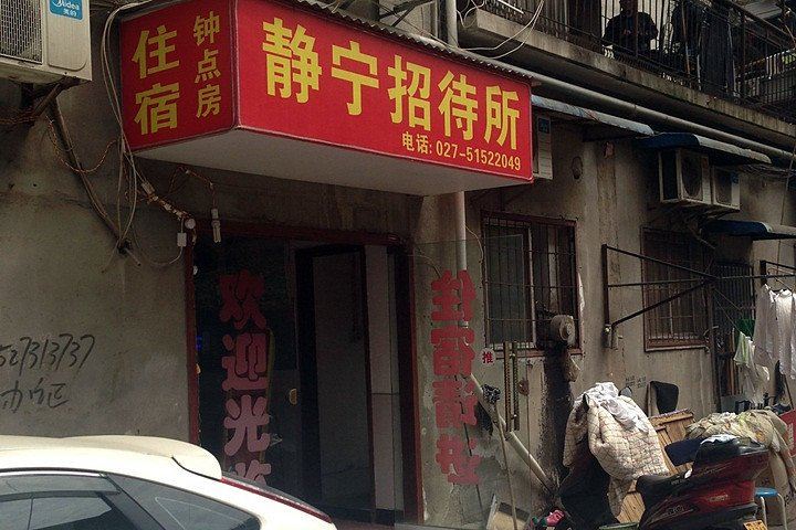武汉静宁招待所